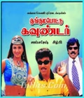 Kunguma Pottu Gounder Poster